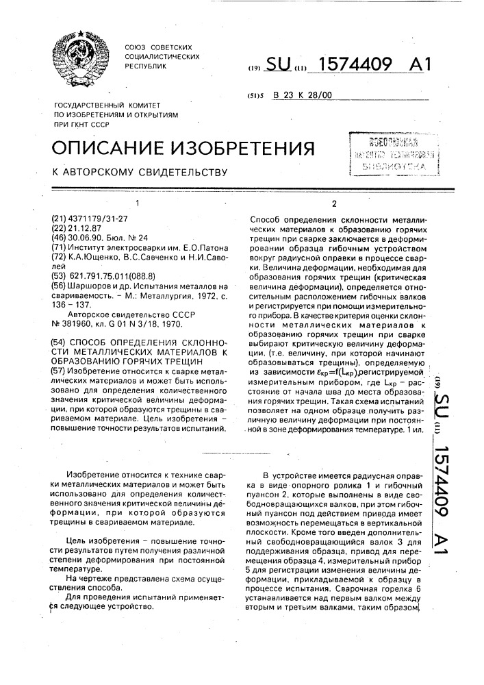 Способ определения склонности металлических материалов к образованию горячих трещин (патент 1574409)