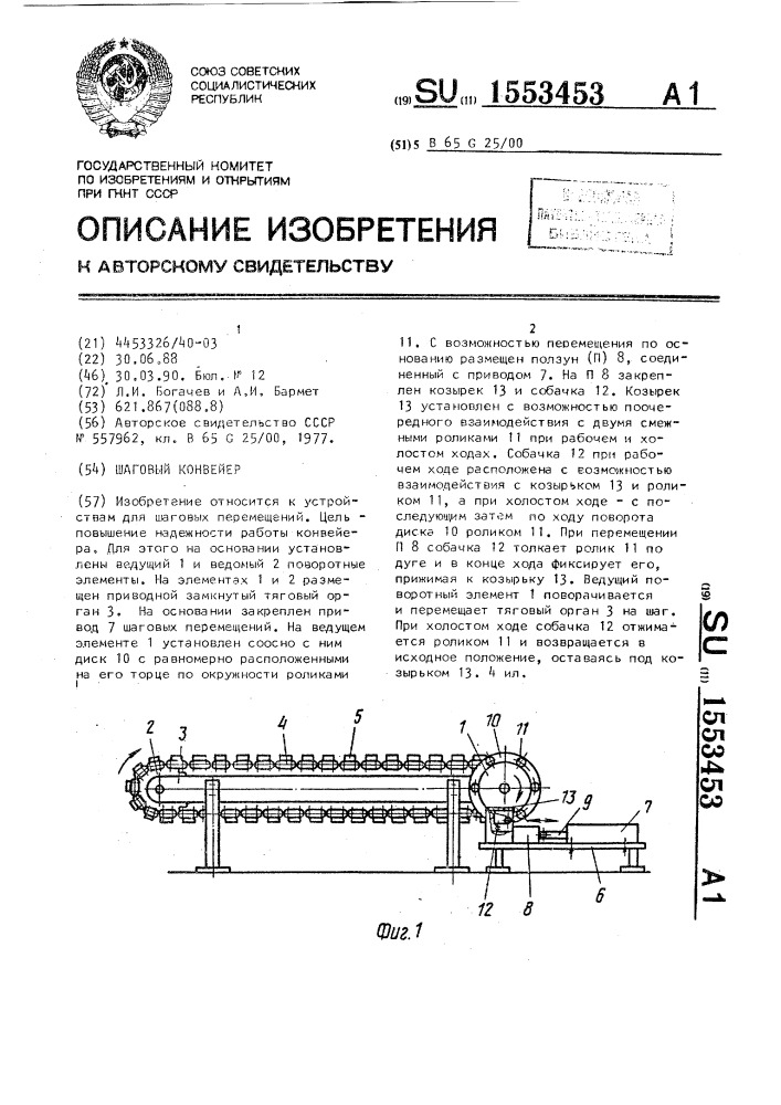 Шаговый конвейер (патент 1553453)