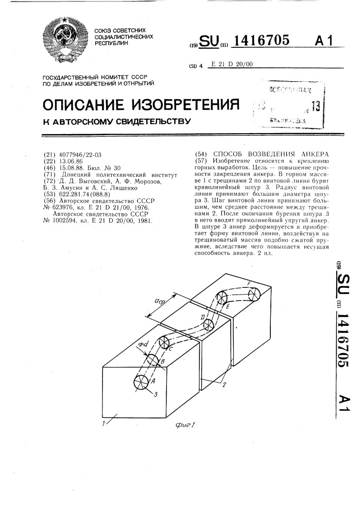 Способ возведения анкера (патент 1416705)