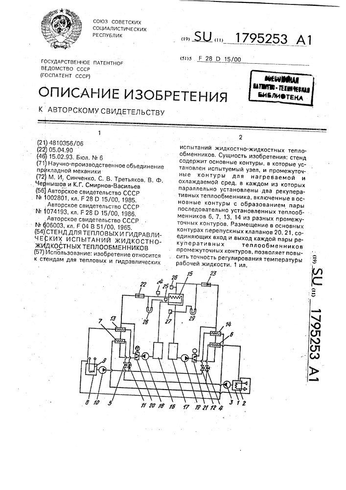 Стенд для тепловых и гидравлических испытаний жидкостно- жидкостных теплообменников (патент 1795253)