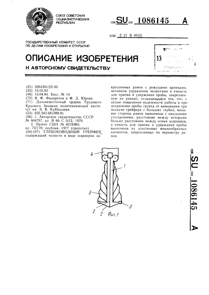 Глубоководный грейфер (патент 1086145)