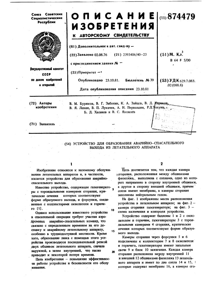 Устройство для образования аварийно-спасательного выхода из летательного аппарата (патент 874479)