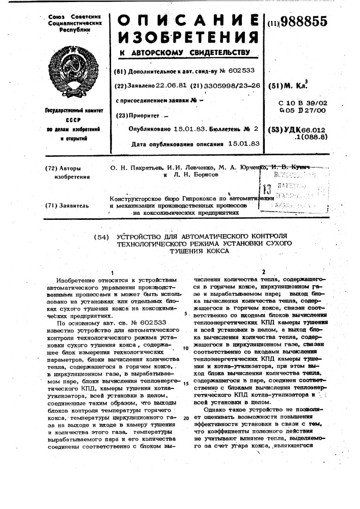 Устройство для автоматического контроля технологического режима установки сухого тушения кокса (патент 988855)