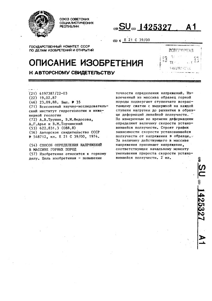 Способ определения напряжений в массиве горных пород (патент 1425327)