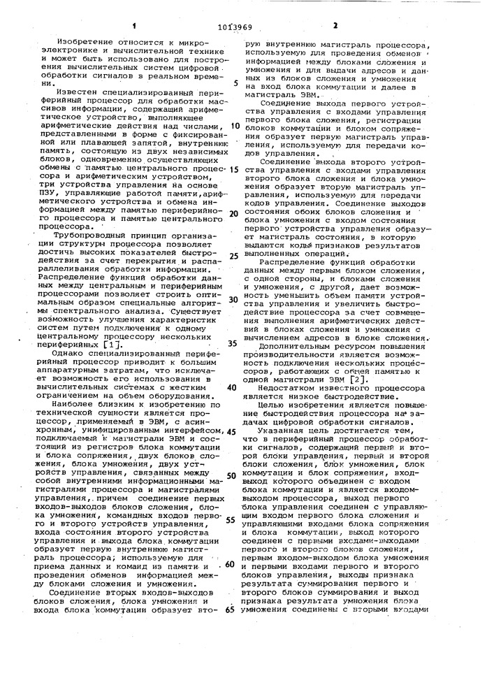 Периферийный процессор обработки сигналов (патент 1013969)