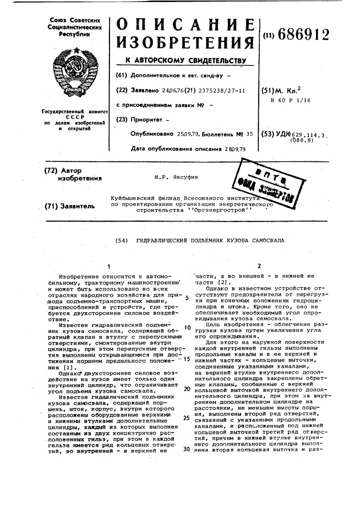 Гидравлический подъемник кузова самосвала (патент 686912)