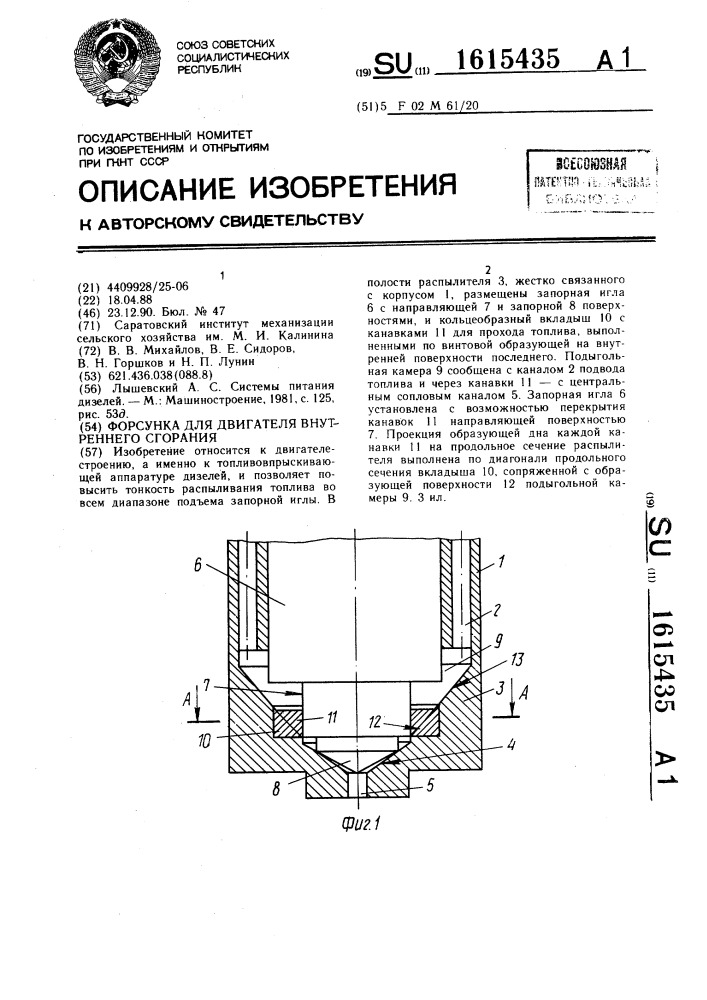 Форсунка для двигателя внутреннего сгорания (патент 1615435)