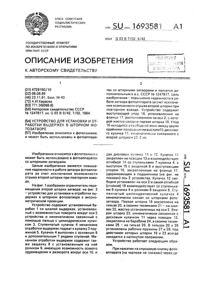 Устройство для установки и отработки выдержек в шторном фотозатворе (патент 1693581)