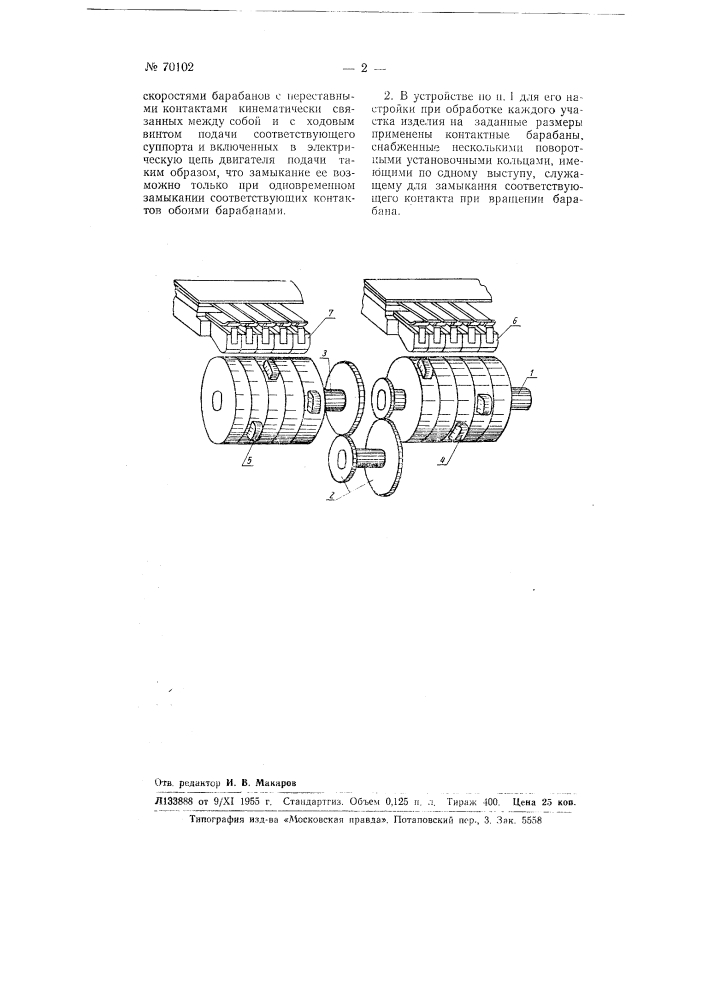 Устройство для автоматического управления работой суппортов токарных станков (патент 70102)