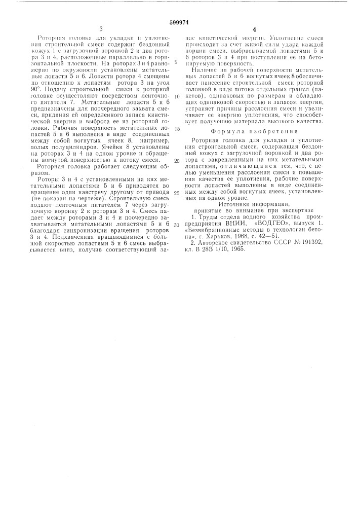 Роторная головка для укладки и уплотнения строительной смеси (патент 599974)