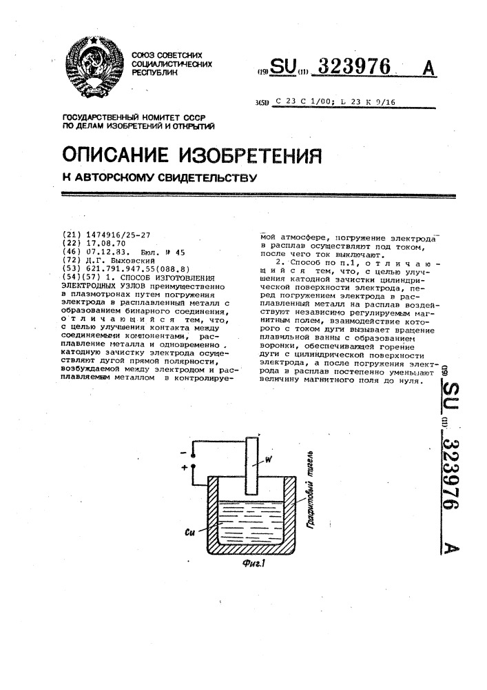 Способ изготовления электродных узлов (патент 323976)