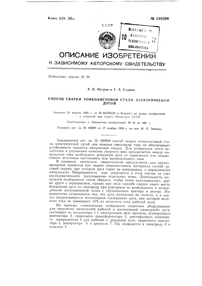 Способ сварки тонколистовой стали электрической дугой (патент 138294)