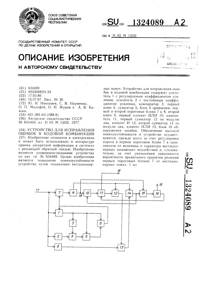 Устройство для исправления ошибок в кодовой комбинации (патент 1324089)