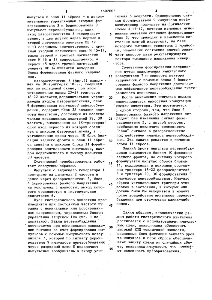 Статический преобразователь для питания гистерезисного двигателя (патент 1102003)