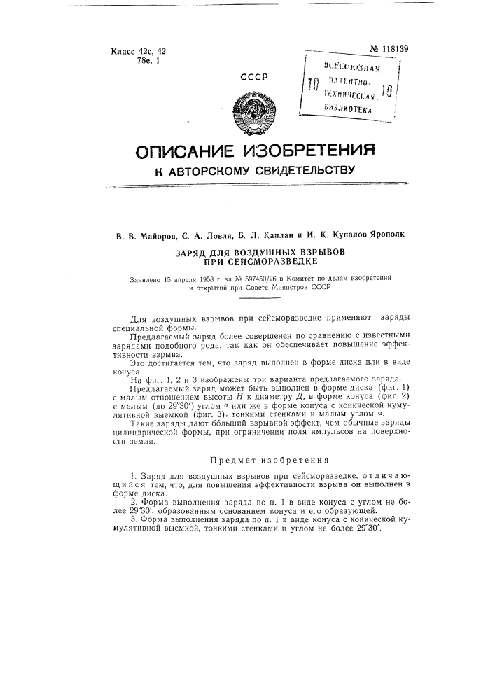 Заряд для воздушных взрывов при сейсморазведке (патент 118139)
