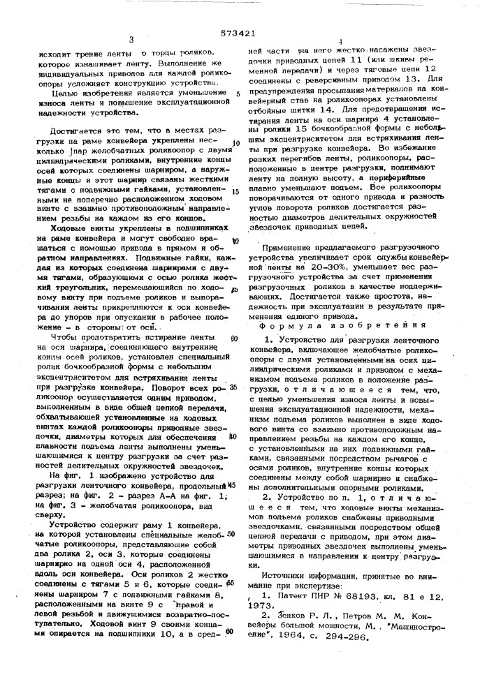 "устройство для разгрузки ленточного конвейера (патент 573421)