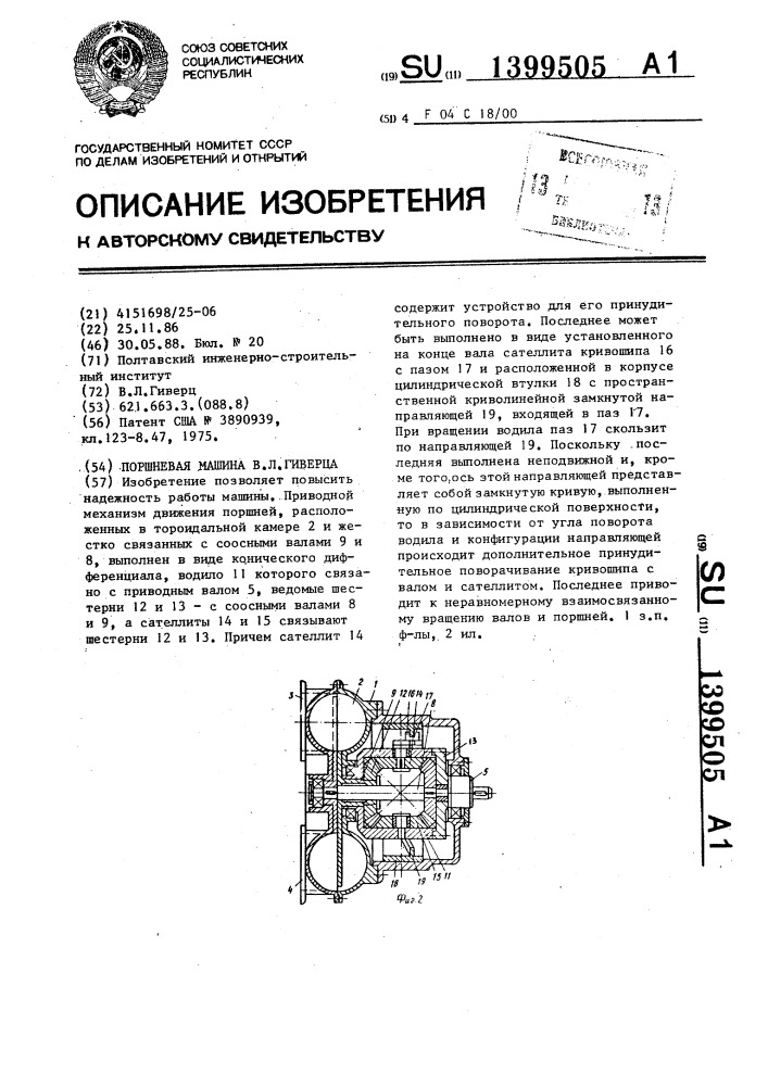 Поршневая машина в.л.гиверца (патент 1399505)