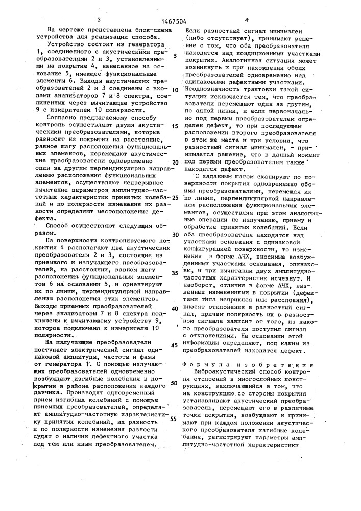 Виброакустический способ контроля отслоений в многослойных конструкциях (патент 1467504)