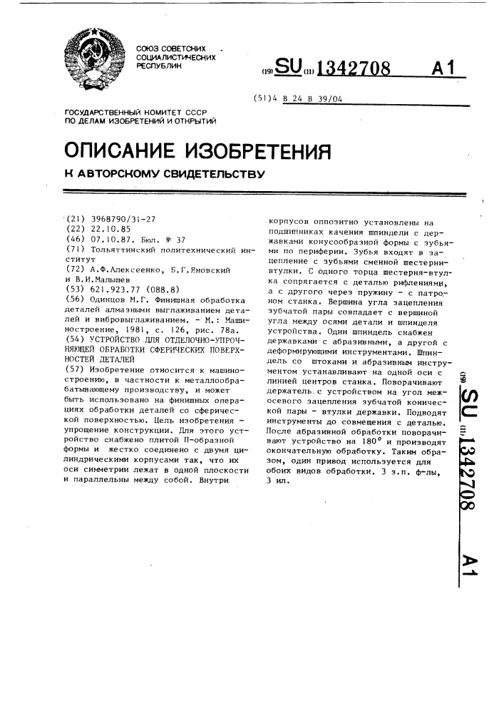 Устройство для отделочно-упрочняющей обработки сферических поверхностей деталей (патент 1342708)