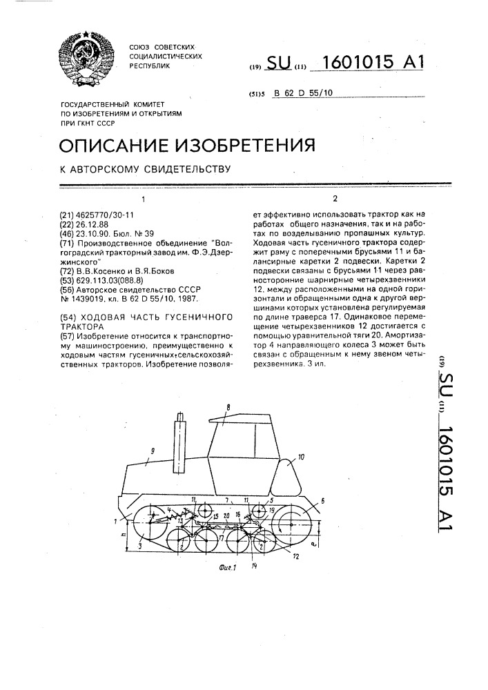 Ходовая часть гусеничного трактора (патент 1601015)