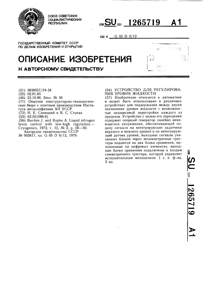 Устройство для регулирования уровня жидкости (патент 1265719)