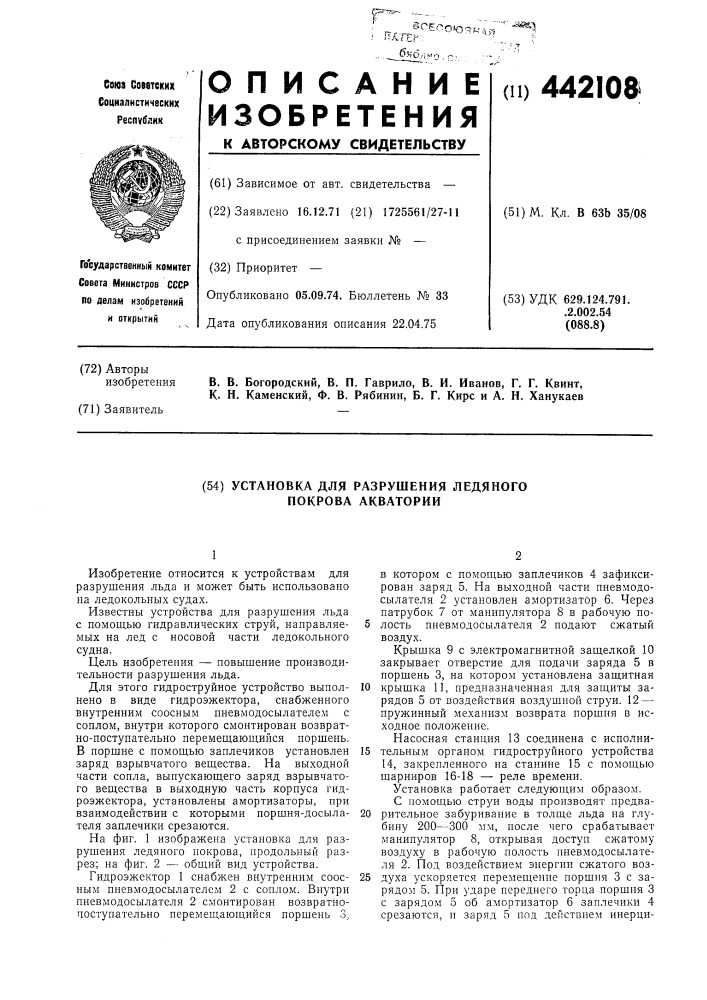 Установка для разрушения покрова акватории (патент 442108)