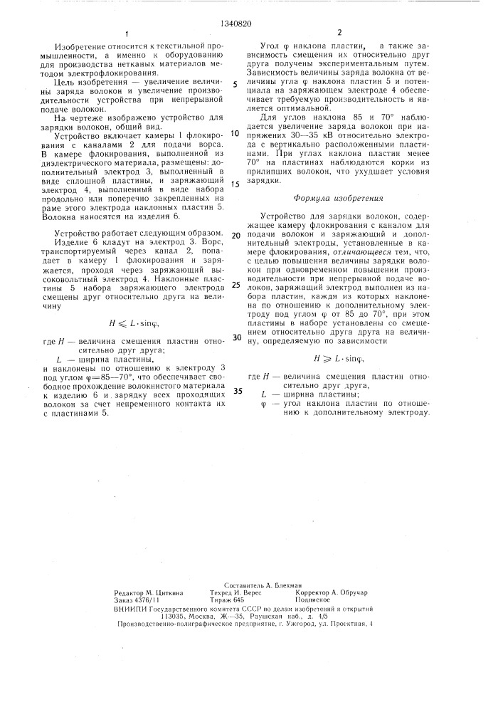Устройство для зарядки волокон (патент 1340820)