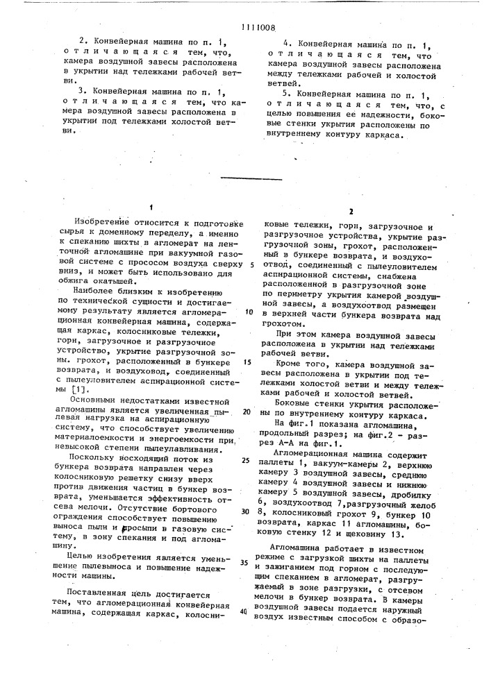 Агломерационная конвейерная машина (патент 1111008)