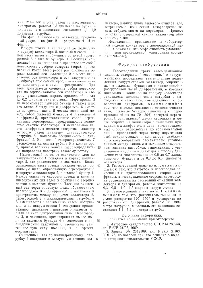 Газоотводящий тракт агломерационной машины (патент 600374)