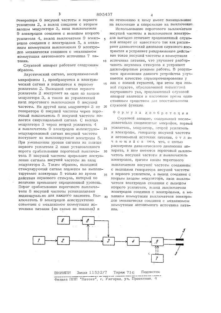 Слуховой аппарат (патент 895437)