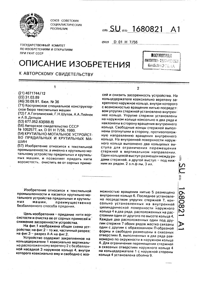 Крутильно-мотальное устройство прядильных и крутильных машин (патент 1680821)