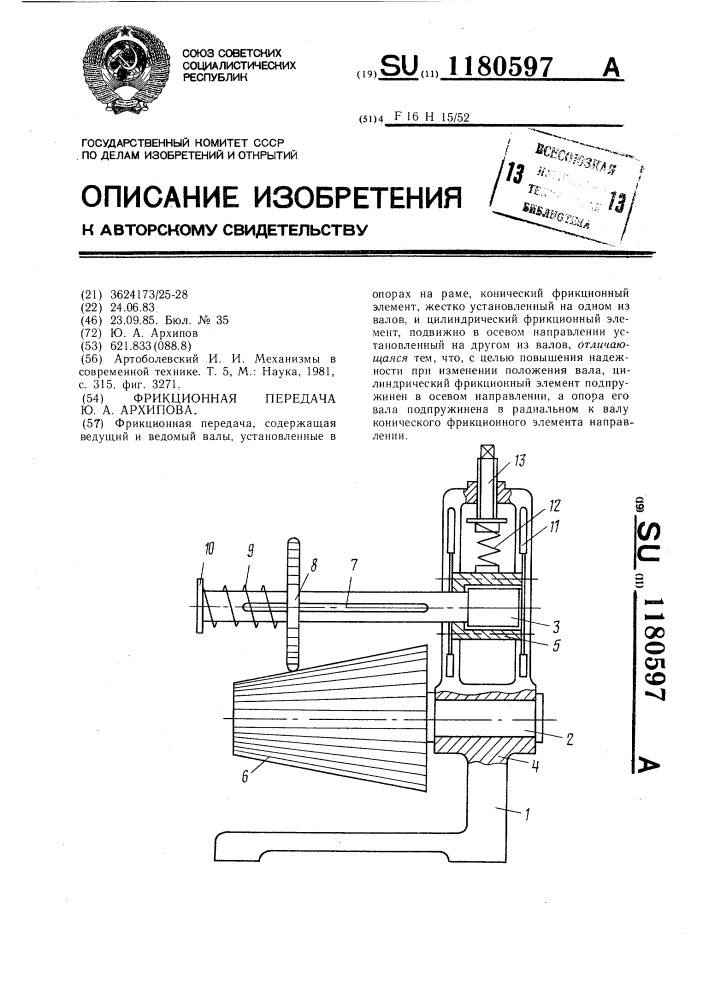 Фрикционная передача ю.а.архипова (патент 1180597)