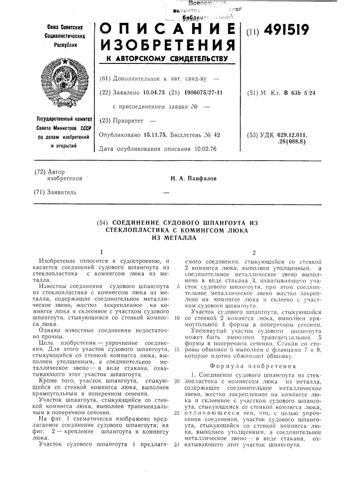 Соединение судового шпангоута из стеклопластика с комингсом люка из металла (патент 491519)