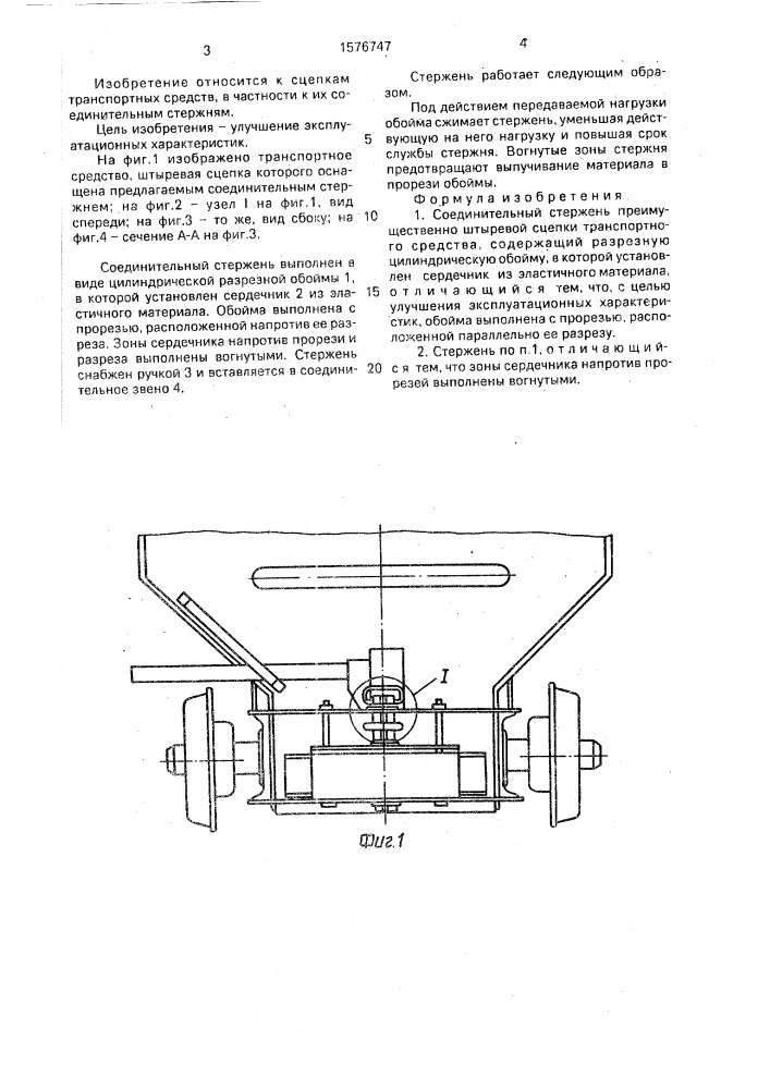 Соединительный стержень (патент 1576747)
