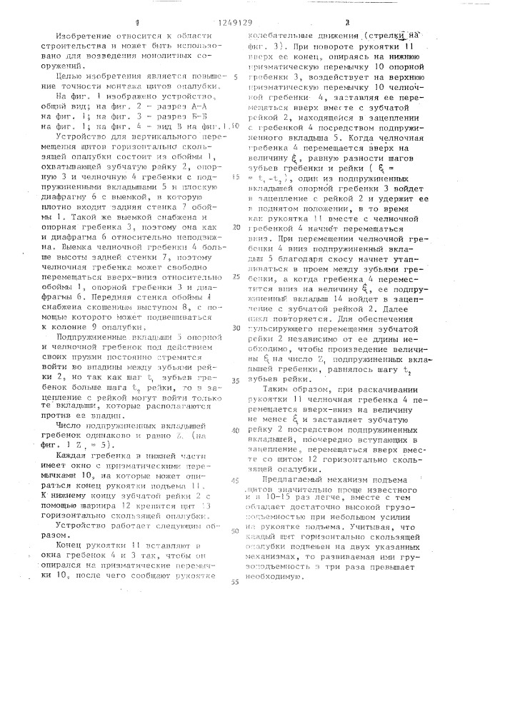 Устройство для вертикального перемещения щитов горизонтально-скользящей опалубки (патент 1249129)
