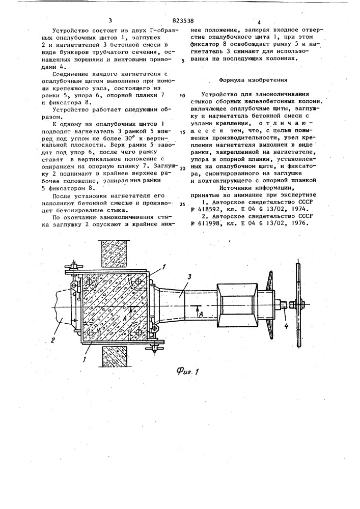 Устройство для замоноличивания стыков (патент 823538)