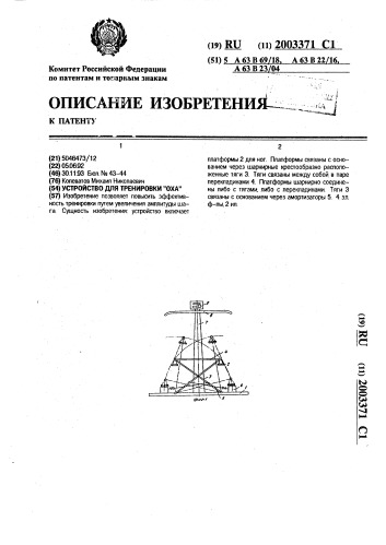 "устройство для тренировки "оха" (патент 2003371)