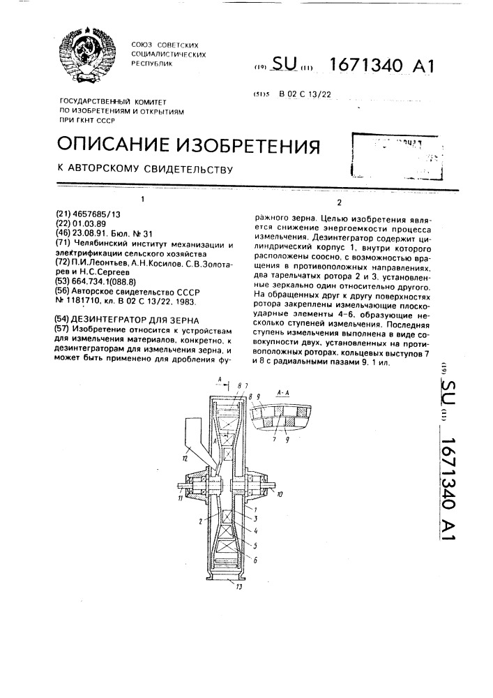 Дезинтегратор для зерна (патент 1671340)