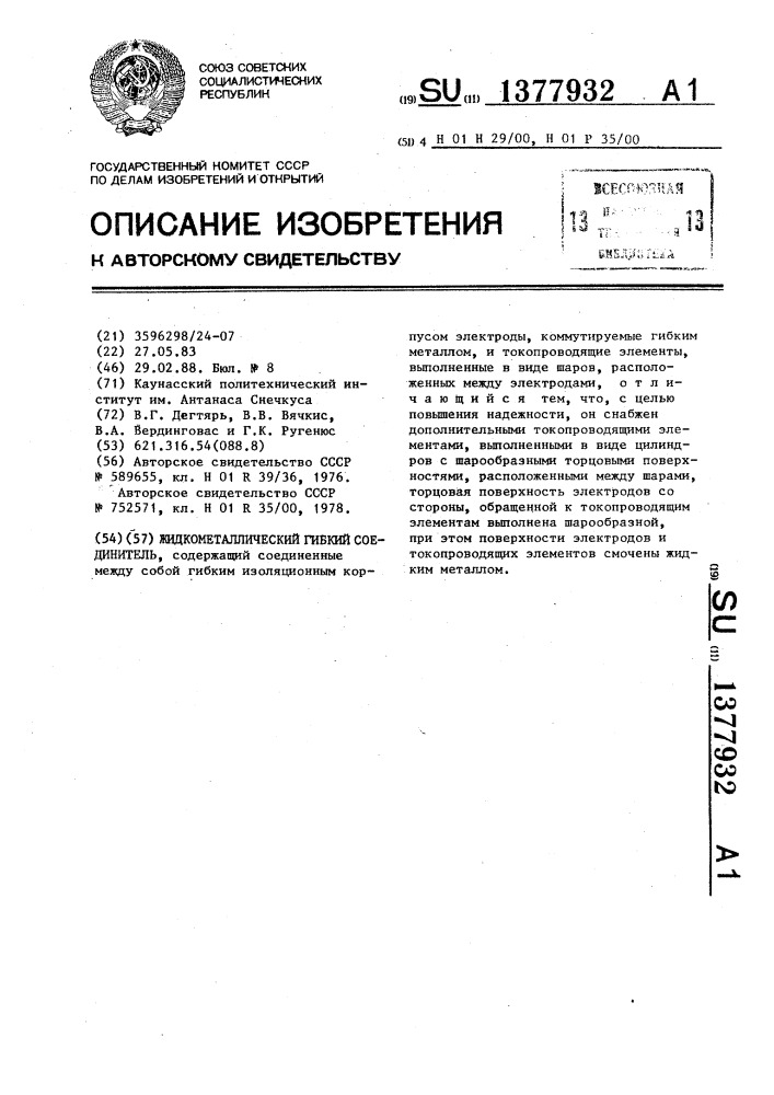 Жидкометаллический гибкий соединитель (патент 1377932)