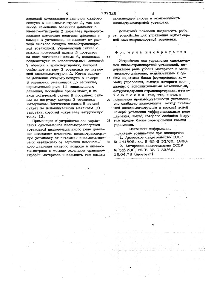 Устройство для управления однокамерной пневмотранспортной установкой (патент 737328)