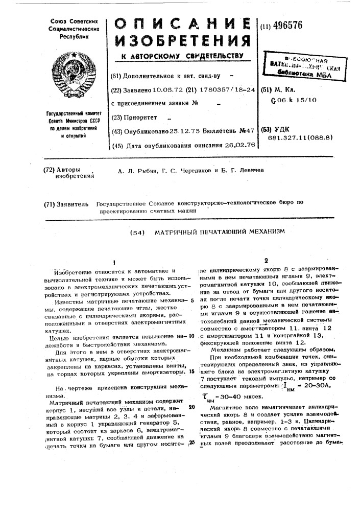 Матричный печатающий механизм (патент 496576)