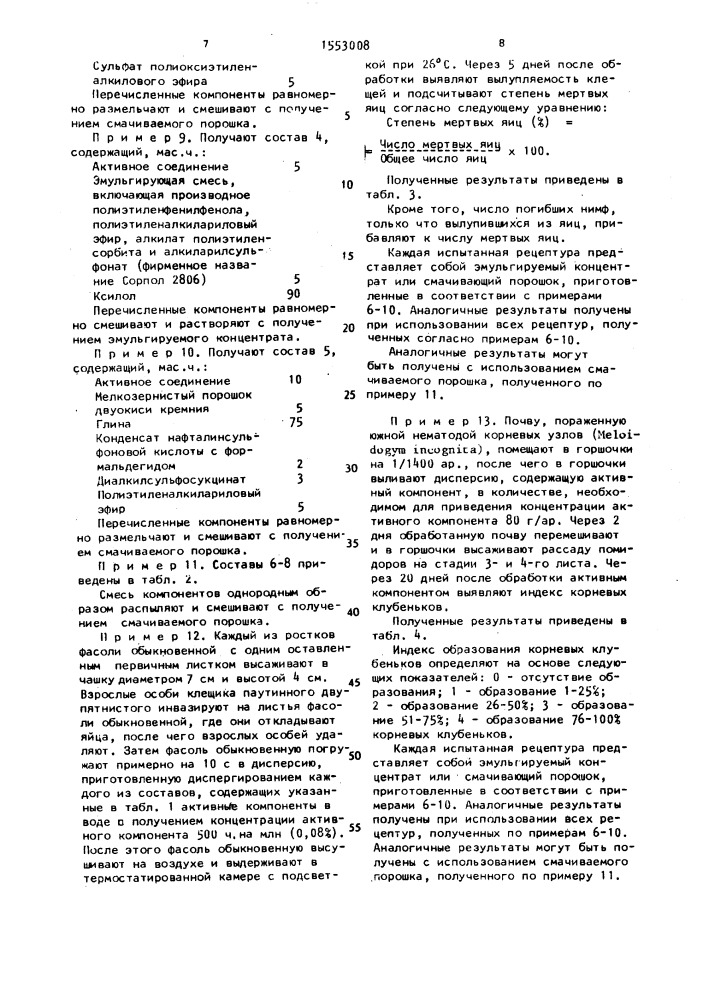 Инсектицидная, акарицидная и нематоцидная композиция (патент 1553008)