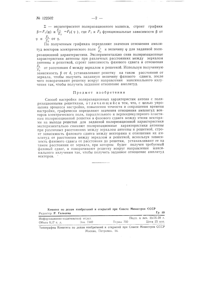 Способ настройки поляризационных характеристик антенн с поляризационными решетками (патент 122502)