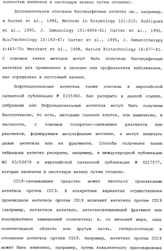 Cd19-связывающие средства и их применение (патент 2476441)