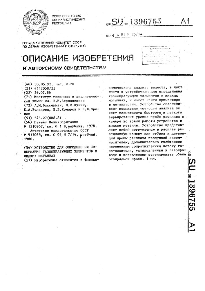 Устройство для определения содержания газообразующих элементов в жидких металлах (патент 1396755)