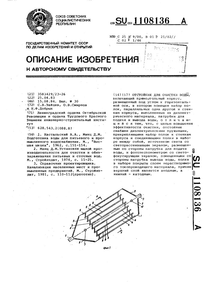 Отстойник для очистки воды (патент 1108136)