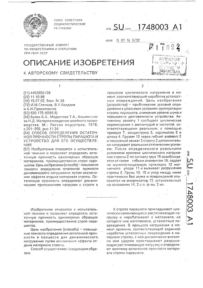 Способ определения остаточной прочности стропы парашюта и устройство для его реализации (патент 1748003)