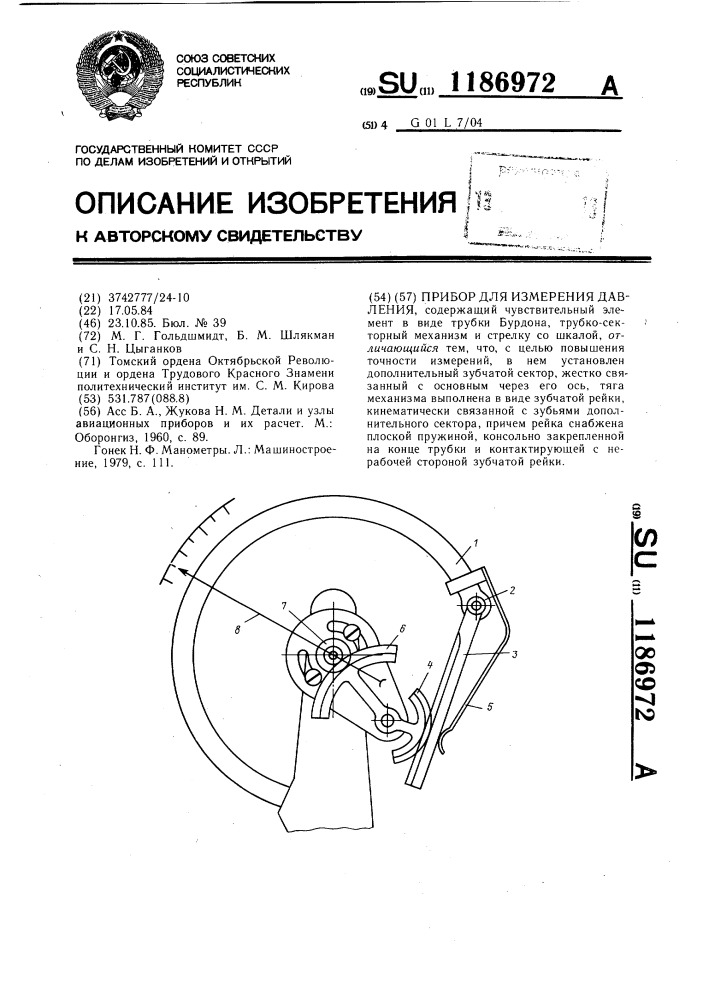 Прибор для измерения давления (патент 1186972)