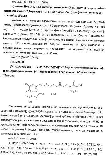 Производные 7-(2-амино-1-гидрокси-этил)-4-гидроксибензотиазол-2(3н)-она в качестве агонистов  2-адренергических рецепторов (патент 2406723)