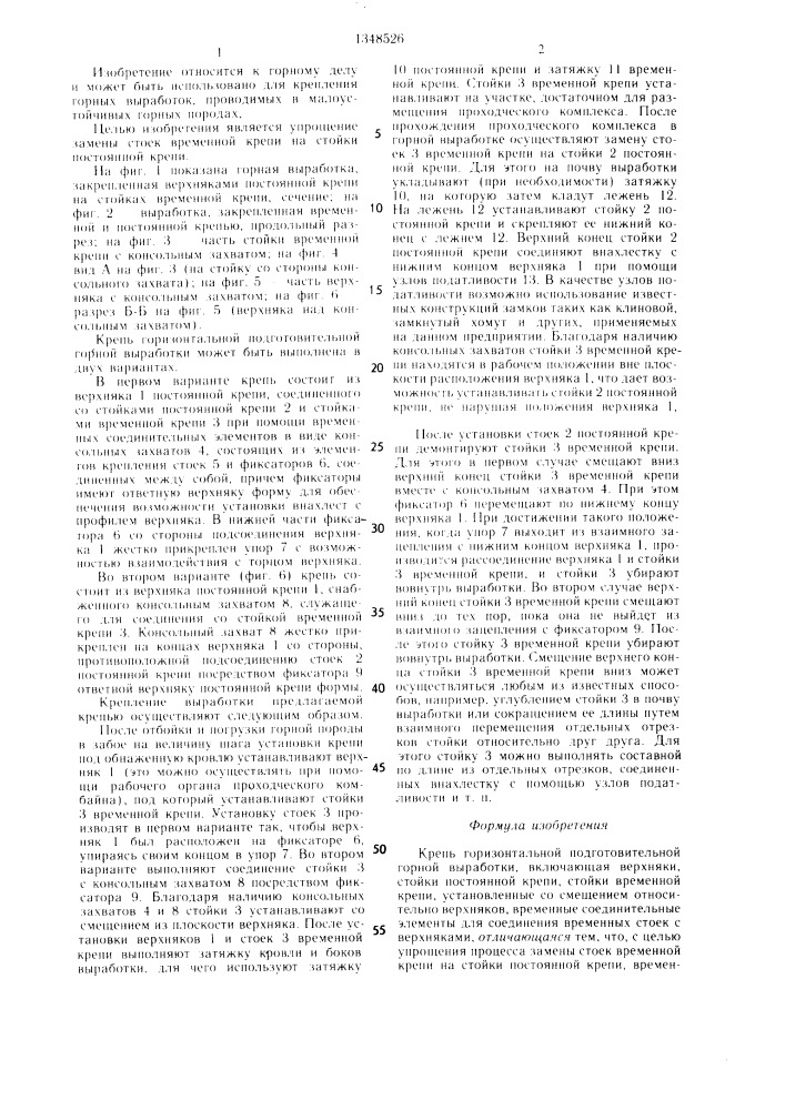 Крепь горизонтальной подготовительной горной выработки (патент 1348526)